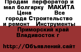 Продам “перфоратор и мал.болгарку“ МАКИТА › Цена ­ 8 000 - Все города Строительство и ремонт » Инструменты   . Приморский край,Владивосток г.